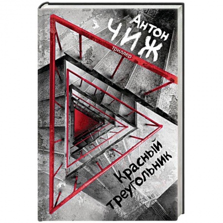 Фантастика, фэнтези, книга Красный Треугольник