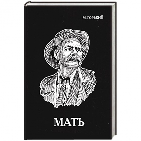 Классика, современная литература, книга Мать