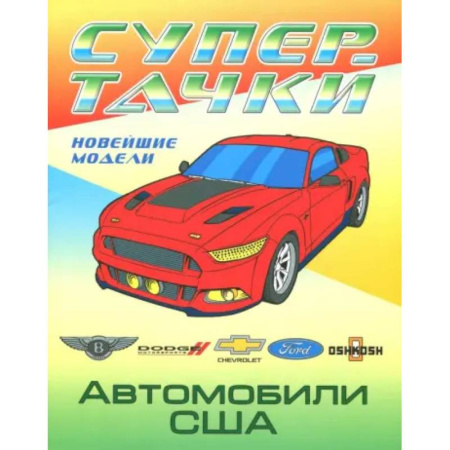 Досуг, творчество и кулинария, книга Раскраска 'Автомобили США'