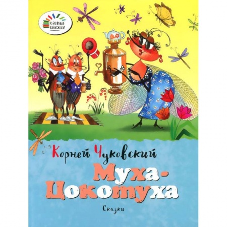 Книги, книга Муха-Цокотуха