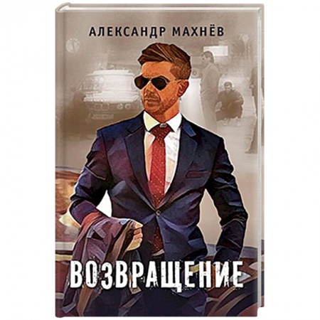 Классика, современная литература, книга Возвращение