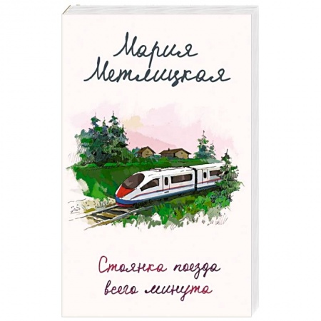 Любовный роман, книга Стоянка поезда всего минута