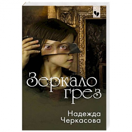 Детективы, триллеры, книга Зеркало грез