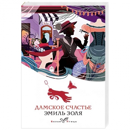 Классика, современная литература, книга Дамское счастье