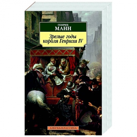 Классика, современная литература, книга Зрелые годы короля Генриха IV