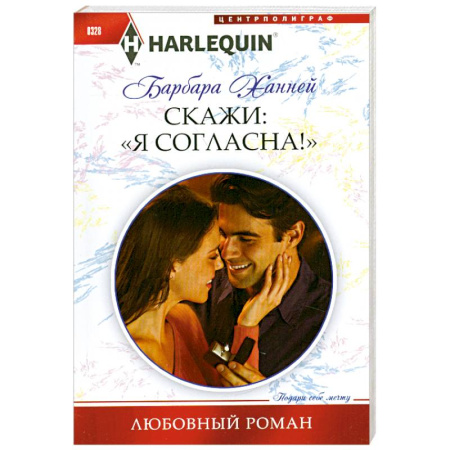 Книги, книга Скажи Я Согласна!'