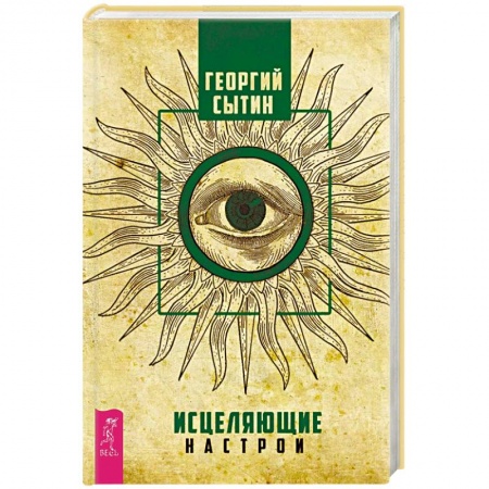 Практическая эзотерика, книга Исцеляющие настрои