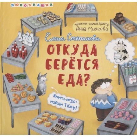 Книги для дошкольников (4-6 лет), книга Откуда берется еда