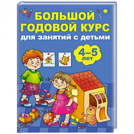 Книги для дошкольников (4-6 лет), книга Большой годовой курс для занятий с детьми 4-5 лет
