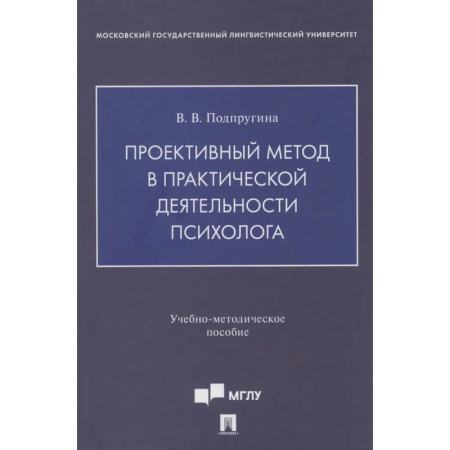 Общественные и гуманитарные науки, книга Проективный метод в практической деятельности психолога. Учебно-методическое пособие