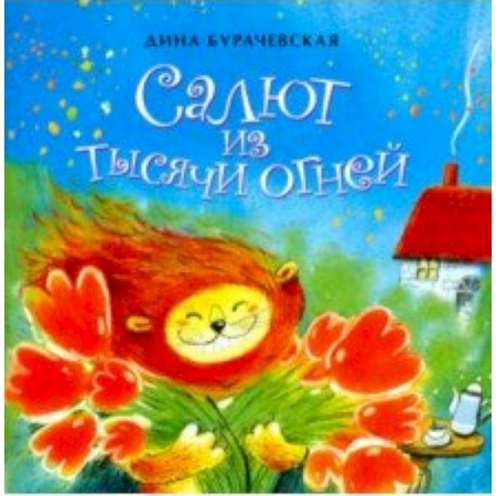 Поэзия для детей, книга Салют из тысячи огней