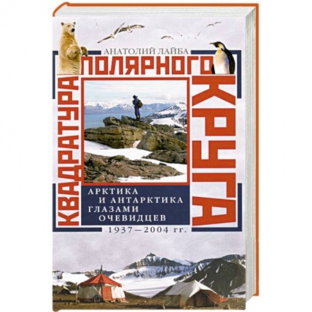 Книги, книга Квадратура полярного круга Арктика и Антарктика глазами очевидцев 1937-2044гг