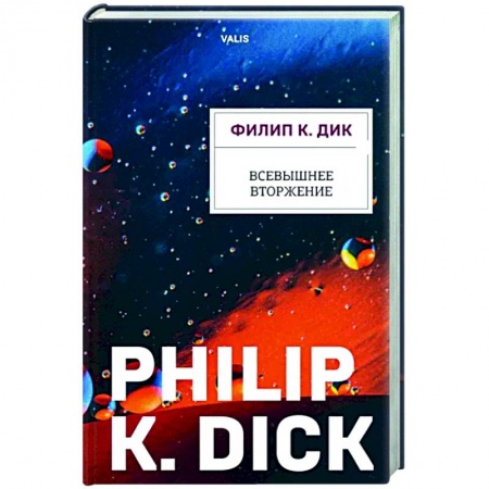 Фантастика, фэнтези, книга Всевышнее вторжение