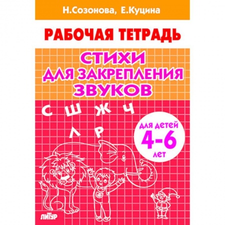 Дошкольникам, книга Стихи для закрепления звуков.4-6 лет