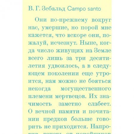 Публицистика, книга Campo santo