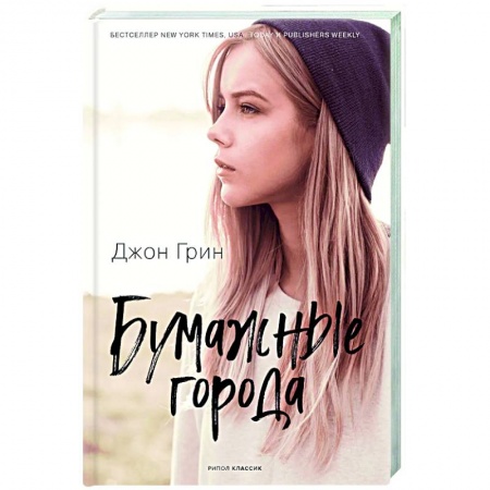 Классика, современная литература, книга Бумажные города