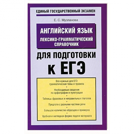 Книги, книга Английский язык. Лексико-грамматический справочник для подготовки к ЕГЭ