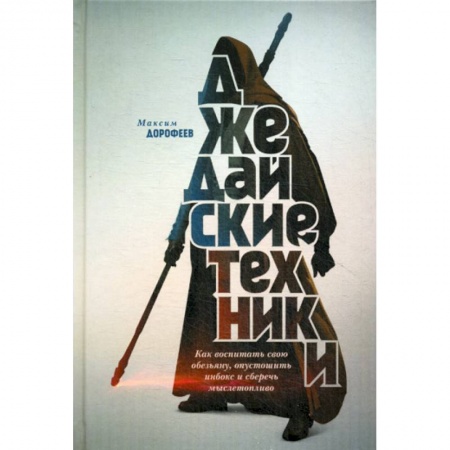 Общественные и гуманитарные науки, книга Джедайские техники