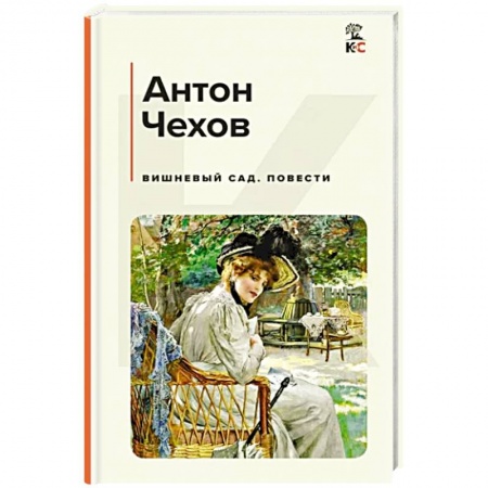 Классика, современная литература, книга Вишневый сад. Повести