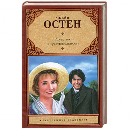 Книги, книга Чувство и чувствительность