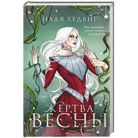 Фантастика, фэнтези, книга Жертва Весны (Великие Девы #3)