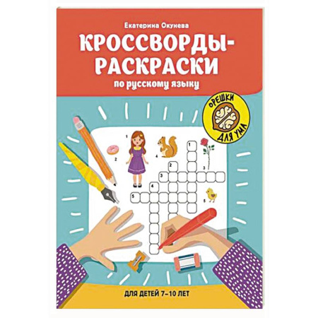 Досуг, творчество и кулинария, книга Кроссворды-раскраски по русскому языку для детей 7-10 лет