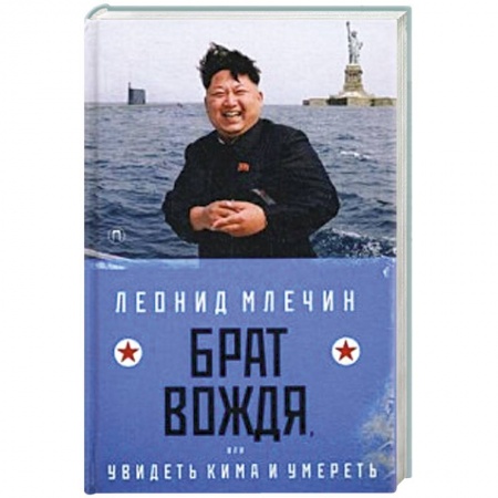 Классика, современная литература, книга Брат вождя, или Увидеть Кима и умереть.
