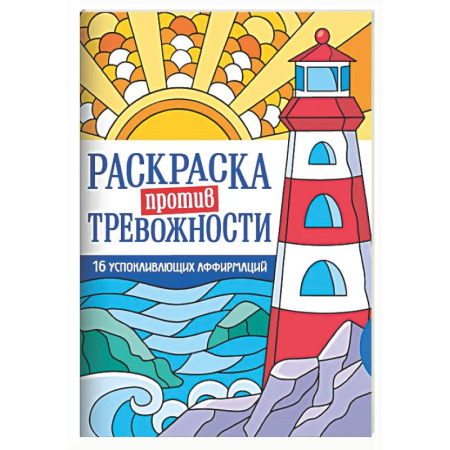 Досуг, творчество и кулинария, книга Маяк спокойствия