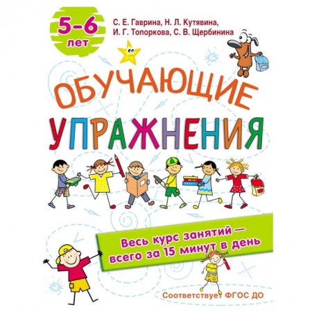 Дошкольникам, книга Обучающие упражнения. 5-6 лет. ФГОС ДО