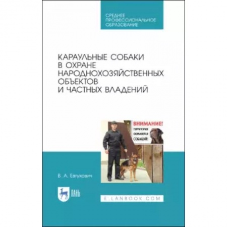 Уход за животными, книга Караульные собаки в охране народнохозяйственных объектов и частных владений. Учебное пособие для СПО