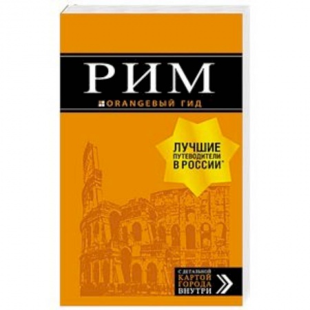 Путеводители по странам, книга Рим: путеводитель + карта