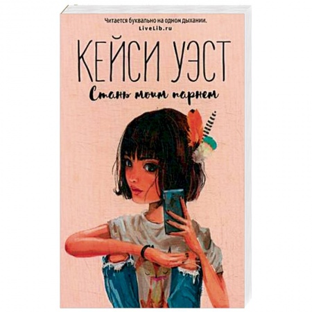 Любовный роман, книга Стань моим парнем