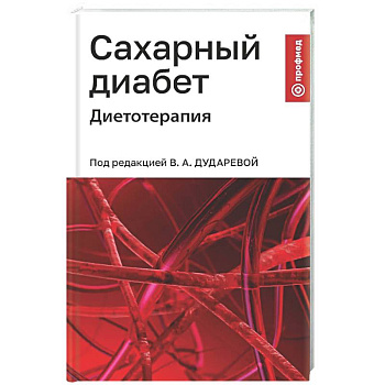 Сахарный диабет: диетотерапия: Учебное пособие