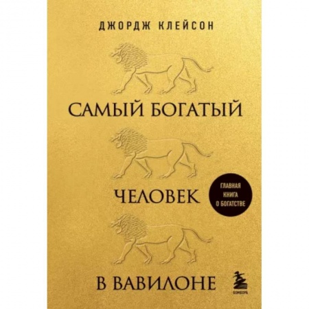 Достижение финансового благополучия, книга Самый богатый человек в Вавилоне