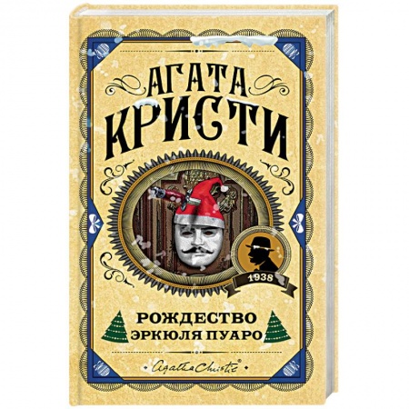 Книги, книга Рождество Эркюля Пуаро