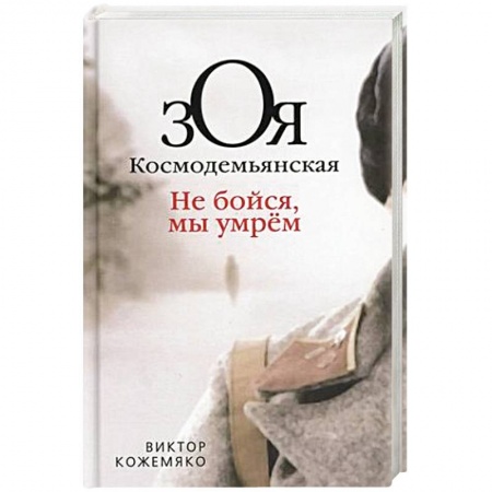 Мемуары, биографии, книга Зоя Космодемьянская. Не бойся, мы умрем