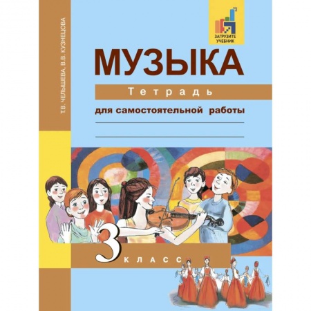 Развлечения. Праздники. Юмор, книга Музыка. 3 класс. Тетрадь для самостоятельной работы