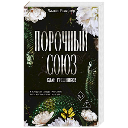 Любовный роман, книга Порочный союз (#2)