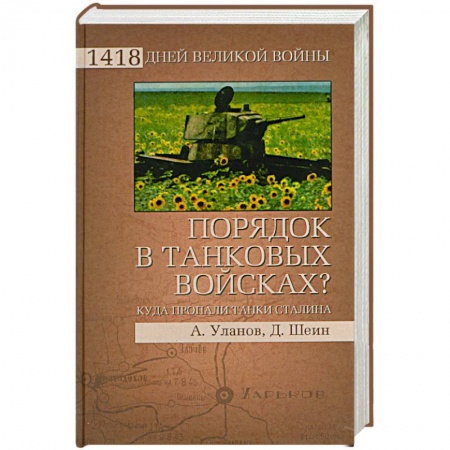 Книги, книга Порядок в танковых войсках