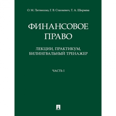 книга Финансовое право. Лекции, практикум, билингвальный тренажер. Часть I. Учебное пособие с доставкой по Франции Финансы. Банковское дело. Инвестиции, книга Финансовое право. Лекции, практикум, билингвальный тренажер. Часть I. Учебное пособие