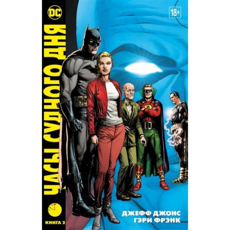 Развлечения. Праздники. Юмор, книга Часы судного дня. Книга 2