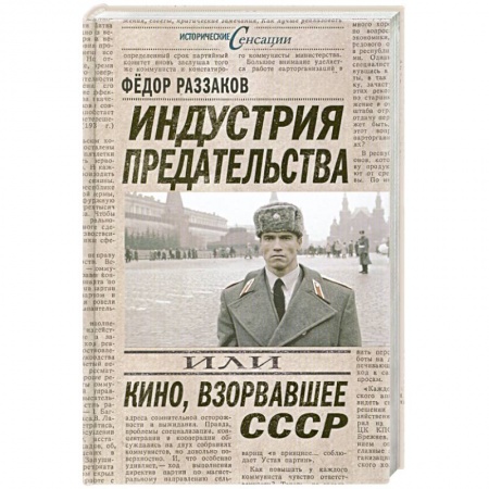 Книги, книга Индустрия предательства, или Кино, взорвавшее СССР