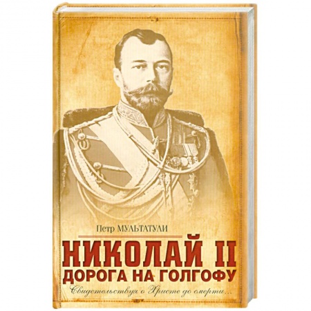 Книги, книга Николай II: Дорога на Голгофу: Свидетельствуя о Христе до смерти…