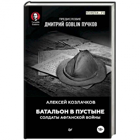Книги, книга Батальон в пустыне. Солдаты Афганской войны. Предисловие Дмитрий GOBNIN Пучков