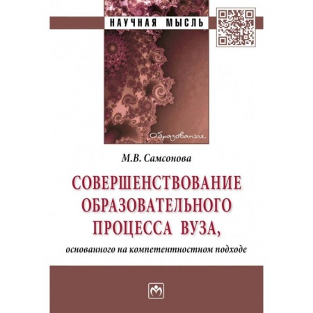 Общественные и гуманитарные науки, книга Совершенствование образовательного процесса вуза, основанного на компетентностном подходе