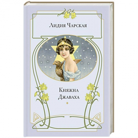 Книги, книга Княжна Джаваха