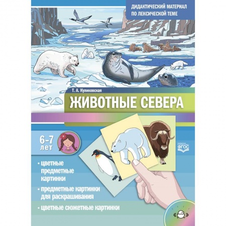 Книги для дошкольников (4-6 лет), книга Дидактический материал по лексической теме. Животные севера. С 6 до 7 лет. ФГОС.