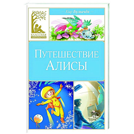 Книги для дошкольников (4-6 лет), книга Путешествие Алисы