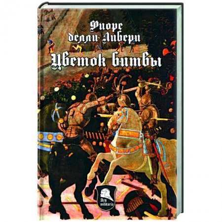 Всемирная история, книга Цветок битвы
