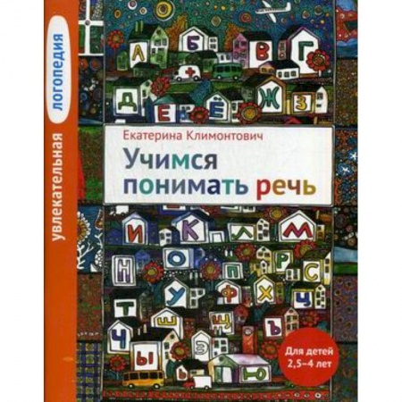 Учителям, педагогам, воспитателям, книга Увлекательная логопедия. Учимся понимать речь. Учебное пособие